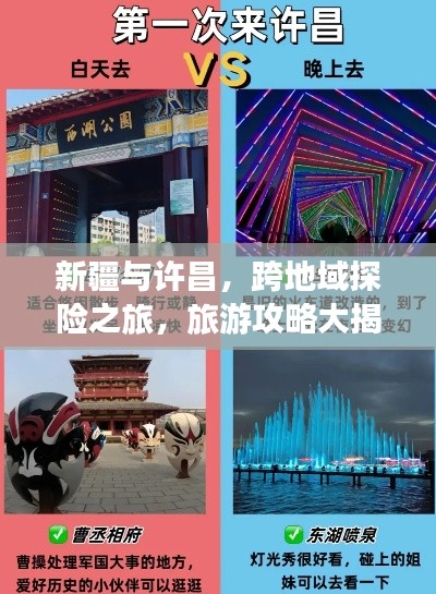 新疆与许昌，跨地域探险之旅，旅游攻略大揭秘！