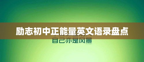 励志初中正能量英文语录盘点