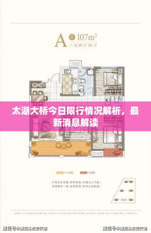 太湖大桥今日限行情况解析，最新消息解读