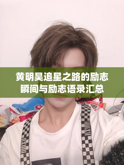 黄明昊追星之路的励志瞬间与励志语录汇总