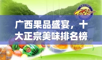 广西果品盛宴，十大正宗美味排名榜单揭晓！