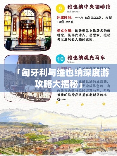 「匈牙利与维也纳深度游攻略大揭秘」