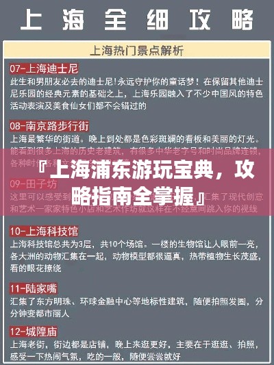 『上海浦东游玩宝典，攻略指南全掌握』