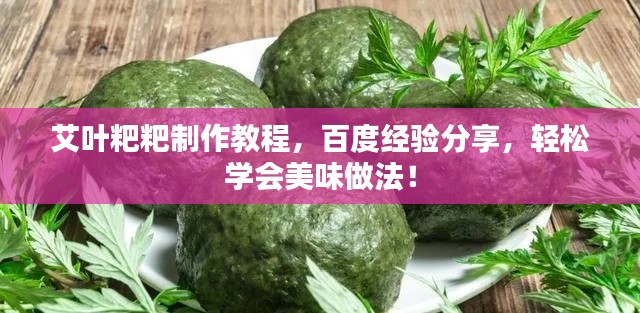 艾叶粑粑制作教程，百度经验分享，轻松学会美味做法！