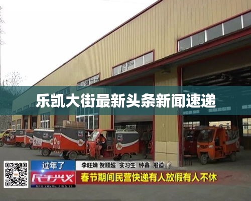 乐凯大街最新头条新闻速递