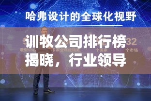 训牧公司排行榜揭晓，行业领导者与引领者的神秘面纱！