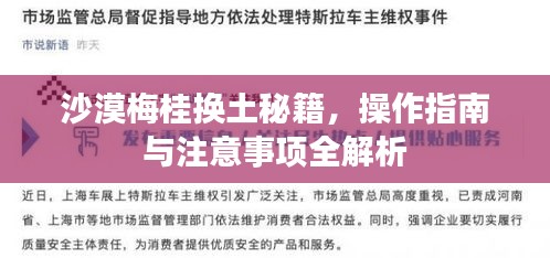沙漠梅桂换土秘籍，操作指南与注意事项全解析