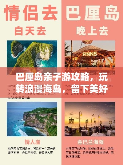 巴厘岛亲子游攻略，玩转浪漫海岛，留下美好回忆！