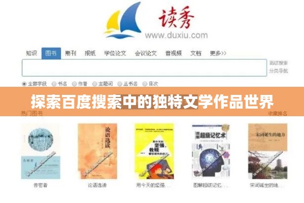 探索百度搜索中的独特文学作品世界