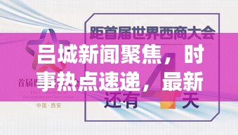 吕城新闻聚焦，时事热点速递，最新资讯一网打尽