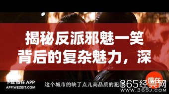 揭秘反派邪魅一笑背后的复杂魅力，深度解析百度下的神秘面纱