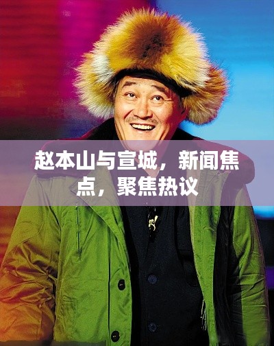 赵本山与宣城，新闻焦点，聚焦热议