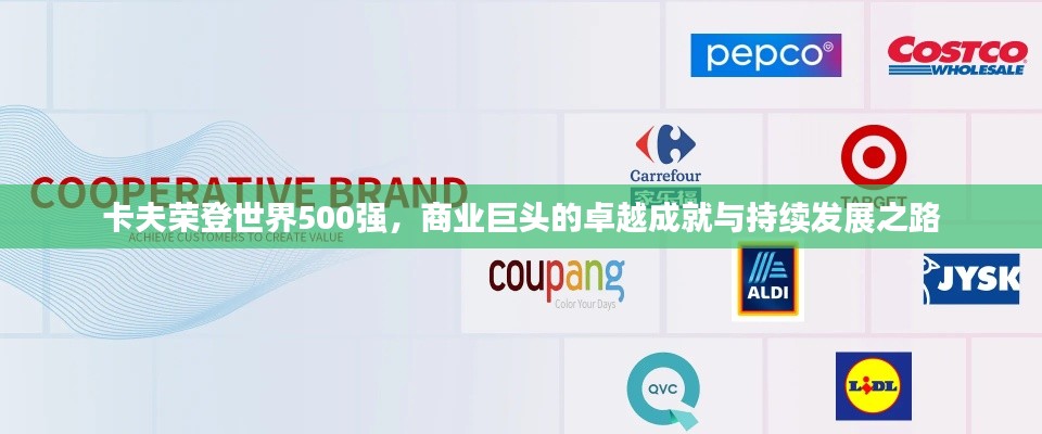 卡夫荣登世界500强，商业巨头的卓越成就与持续发展之路
