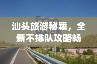 汕头旅游秘籍，全新不排队攻略畅游汕头！