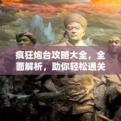 疯狂炮台攻略大全，全面解析，助你轻松通关（最新）
