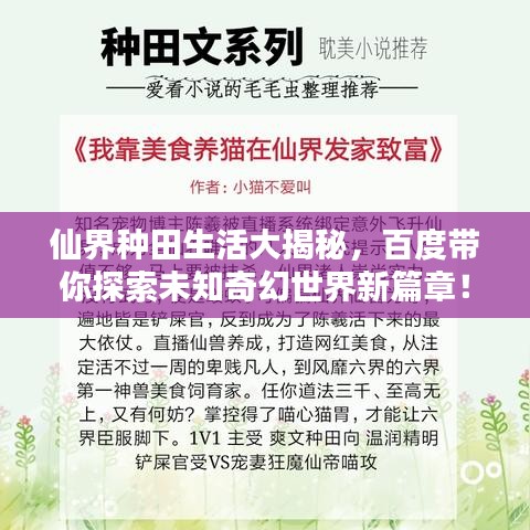 仙界种田生活大揭秘，百度带你探索未知奇幻世界新篇章！