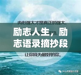 励志人生，励志语录摘抄段落，激发无限潜能的力量之语