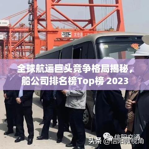 全球航运巨头竞争格局揭秘，船公司排名榜Top榜 2023