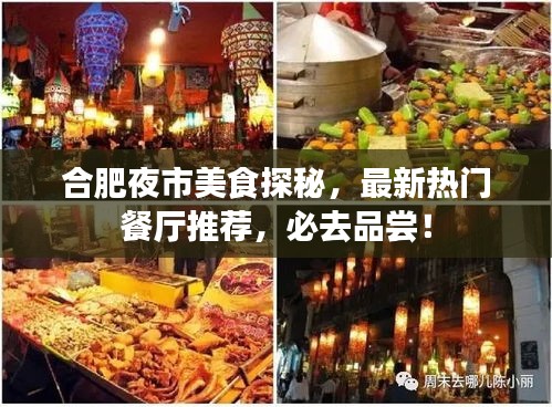 合肥夜市美食探秘，最新热门餐厅推荐，必去品尝！