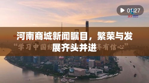 河南商城新闻瞩目，繁荣与发展齐头并进