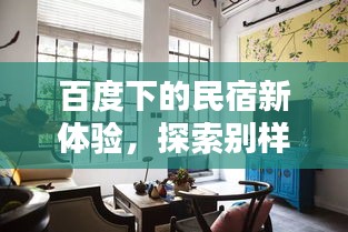 百度下的民宿新体验，探索别样住宿风情