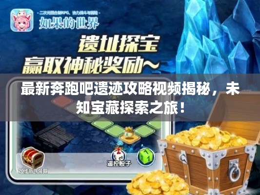 最新奔跑吧遗迹攻略视频揭秘，未知宝藏探索之旅！