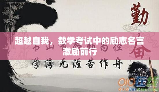 超越自我，数学考试中的励志名言激励前行