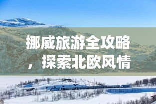 挪威旅游全攻略，探索北欧风情，尽享无限魅力之旅