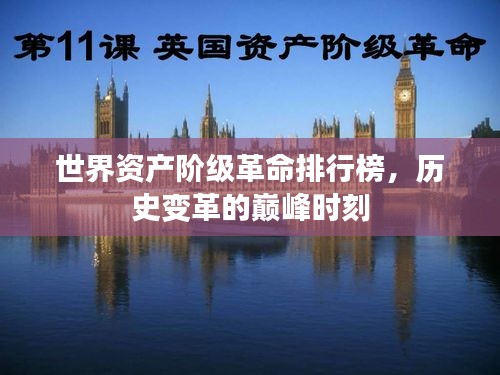 世界资产阶级革命排行榜，历史变革的巅峰时刻