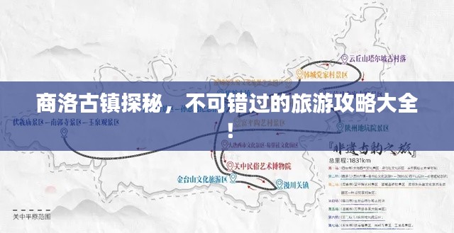 商洛古镇探秘，不可错过的旅游攻略大全！