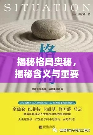 揭秘格局奥秘，揭秘含义与重要性，洞悉成功之秘诀——源于百度首页的启示