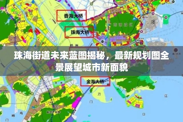 珠海街道未来蓝图揭秘，最新规划图全景展望城市新面貌