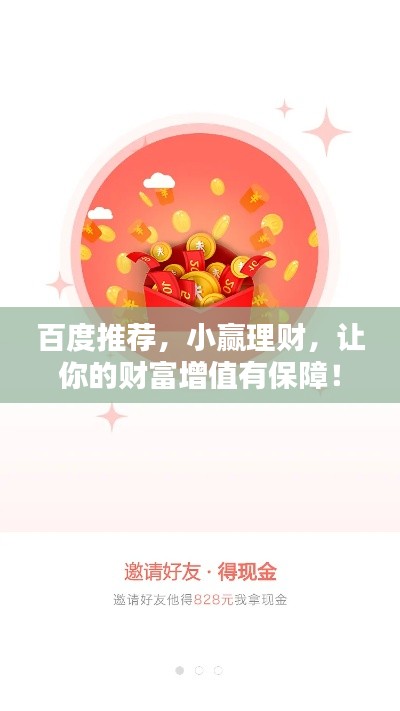 百度推荐，小赢理财，让你的财富增值有保障！