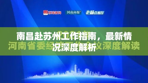 南昌赴苏州工作指南，最新情况深度解析