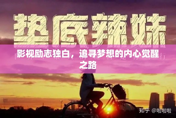 影视励志独白，追寻梦想的内心觉醒之路