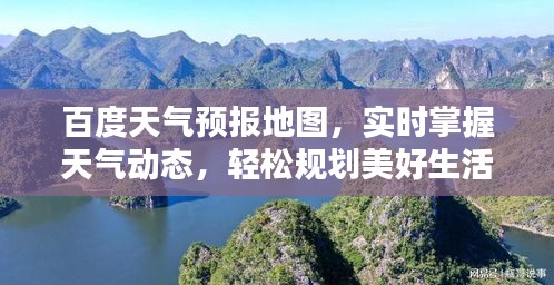 百度天气预报地图，实时掌握天气动态，轻松规划美好生活