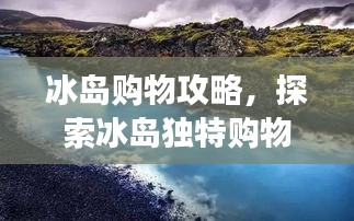 冰岛购物攻略，探索冰岛独特购物的魅力之旅
