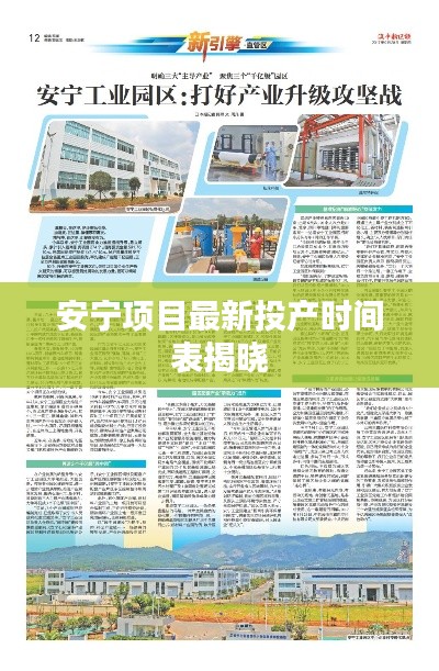 安宁项目最新投产时间表揭晓