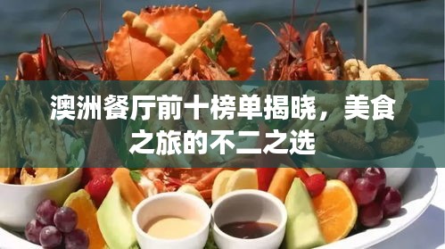 澳洲餐厅前十榜单揭晓，美食之旅的不二之选