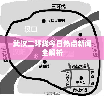 武汉二环线今日热点新闻全解析