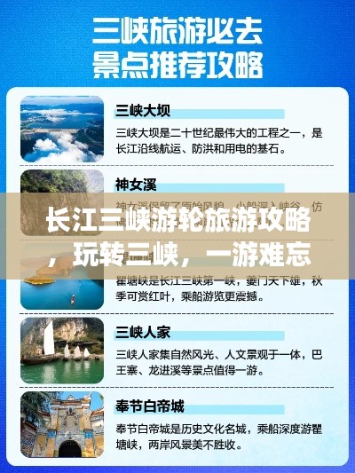 长江三峡游轮旅游攻略，玩转三峡，一游难忘！