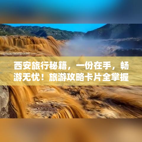 西安旅行秘籍，一份在手，畅游无忧！旅游攻略卡片全掌握