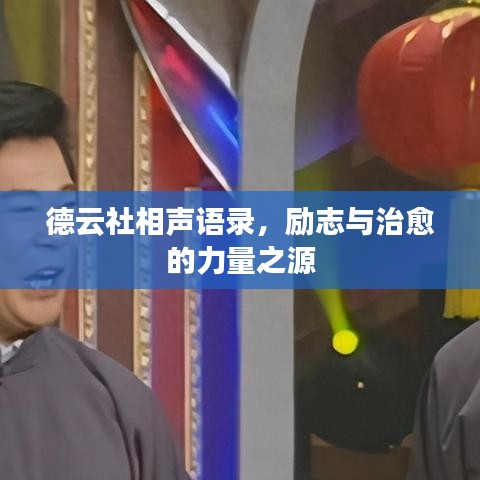 德云社相声语录，励志与治愈的力量之源