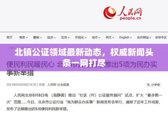 北镇公证领域最新动态，权威新闻头条一网打尽