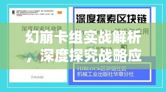 幻崩卡组实战解析，深度探究战略应用与技巧