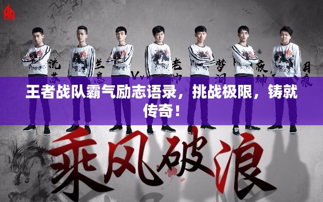 王者战队霸气励志语录，挑战极限，铸就传奇！