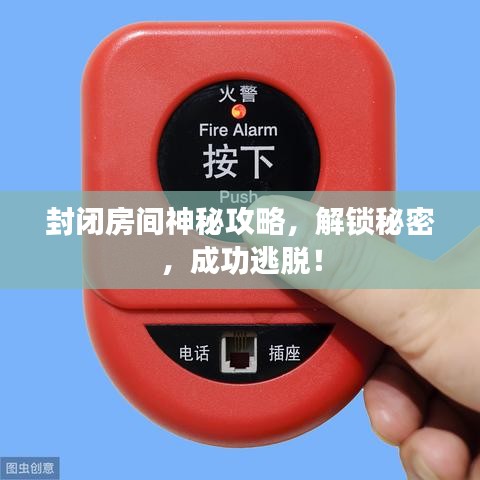 封闭房间神秘攻略，解锁秘密，成功逃脱！