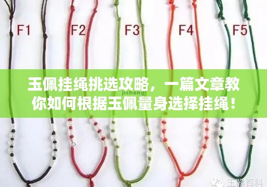 玉佩挂绳挑选攻略，一篇文章教你如何根据玉佩量身选择挂绳！
