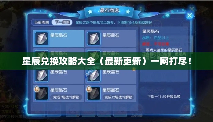 星辰兑换攻略大全（最新更新）一网打尽！