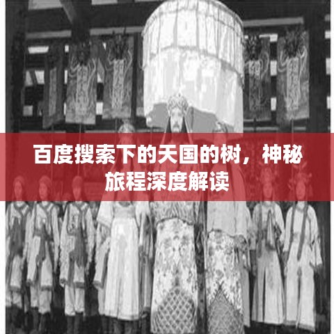 百度搜索下的天国的树，神秘旅程深度解读
